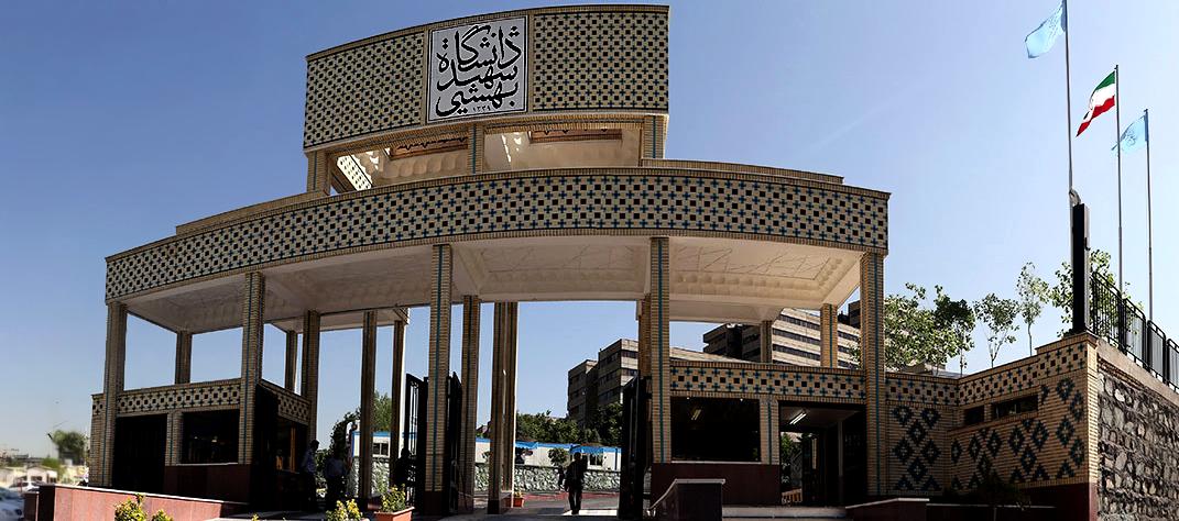 دانشگاه علوم پزشکی شهید بهشتی